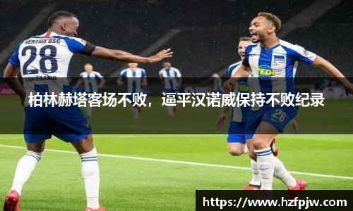 柏林赫塔客场不败，逼平汉诺威保持不败纪录