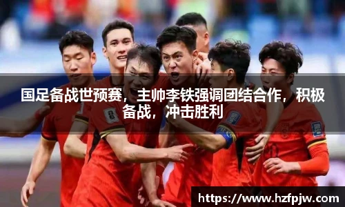 国足备战世预赛，主帅李铁强调团结合作，积极备战，冲击胜利