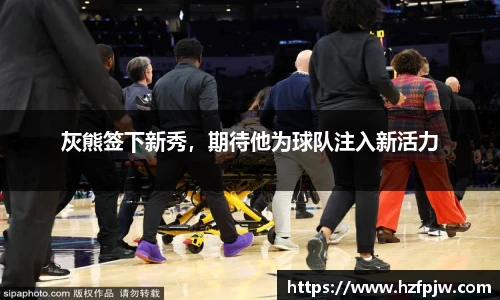 灰熊签下新秀，期待他为球队注入新活力