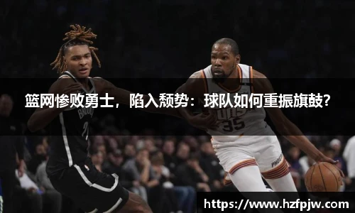 篮网惨败勇士，陷入颓势：球队如何重振旗鼓？