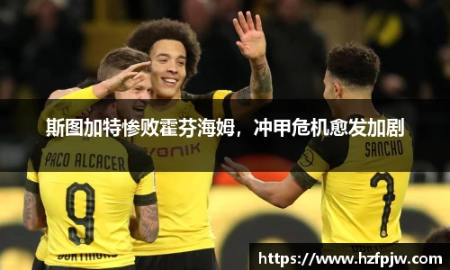 斯图加特惨败霍芬海姆，冲甲危机愈发加剧