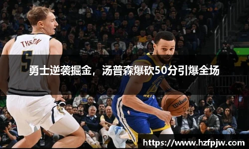 勇士逆袭掘金，汤普森爆砍50分引爆全场