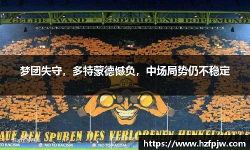 梦团失守，多特蒙德憾负，中场局势仍不稳定