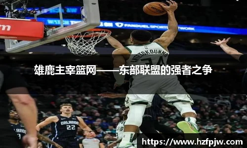 雄鹿主宰篮网——东部联盟的强者之争