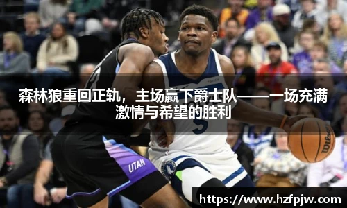 森林狼重回正轨，主场赢下爵士队——一场充满激情与希望的胜利