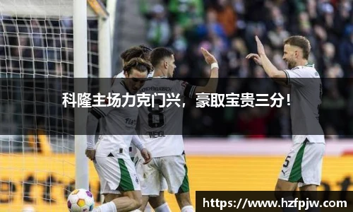 科隆主场力克门兴，豪取宝贵三分！