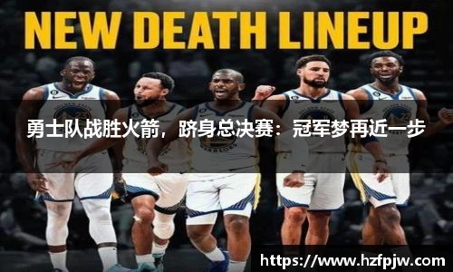 勇士队战胜火箭，跻身总决赛：冠军梦再近一步