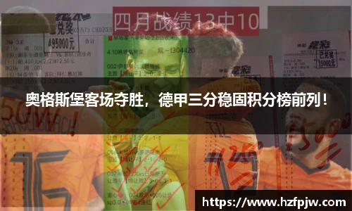 奥格斯堡客场夺胜，德甲三分稳固积分榜前列！
