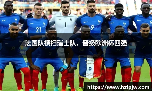 法国队横扫瑞士队，晋级欧洲杯四强