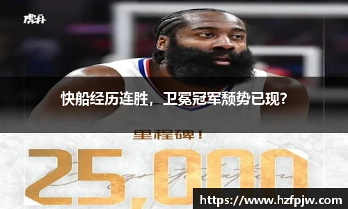 快船经历连胜，卫冕冠军颓势已现？