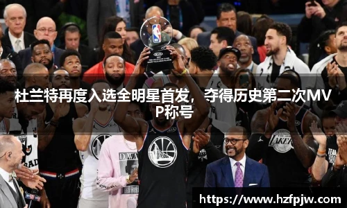 杜兰特再度入选全明星首发，夺得历史第二次MVP称号