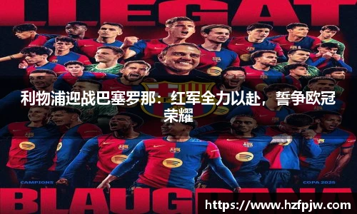 利物浦迎战巴塞罗那：红军全力以赴，誓争欧冠荣耀