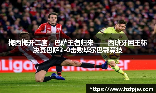 梅西梅开二度，巴萨王者归来——西班牙国王杯决赛巴萨3-0击败毕尔巴鄂竞技