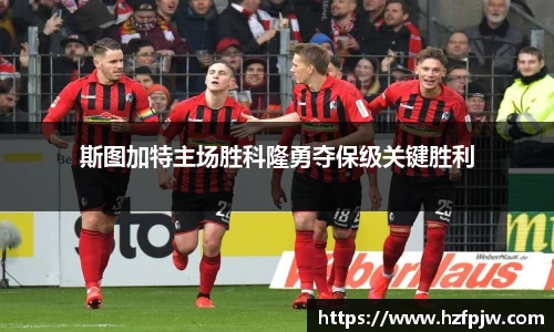 斯图加特主场胜科隆勇夺保级关键胜利