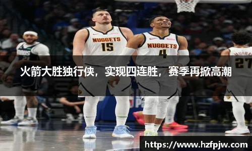 火箭大胜独行侠，实现四连胜，赛季再掀高潮