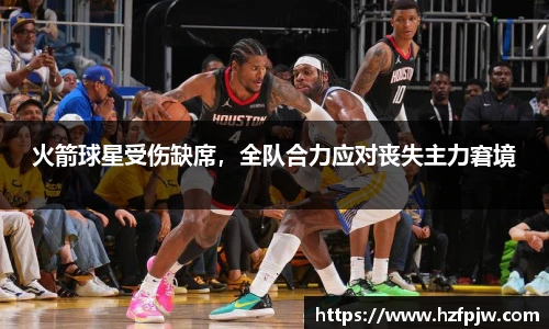火箭球星受伤缺席，全队合力应对丧失主力窘境