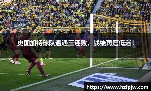 史图加特球队遭遇三连败，战绩再度低迷！