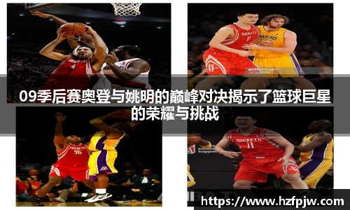 09季后赛奥登与姚明的巅峰对决揭示了篮球巨星的荣耀与挑战