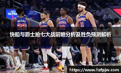 快船与爵士抢七大战前瞻分析及胜负预测解析