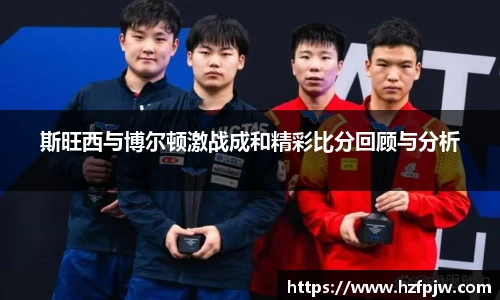 斯旺西与博尔顿激战成和精彩比分回顾与分析