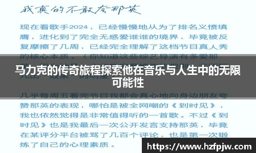 马力克的传奇旅程探索他在音乐与人生中的无限可能性