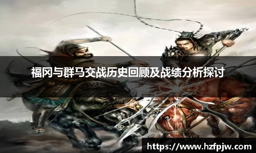 福冈与群马交战历史回顾及战绩分析探讨