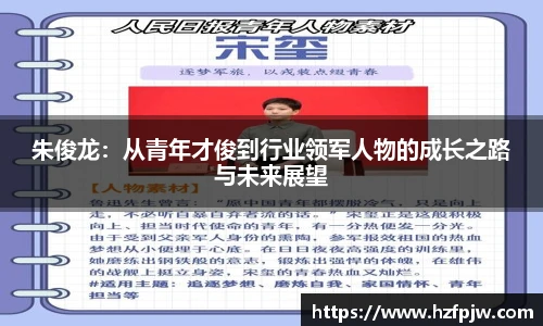 朱俊龙：从青年才俊到行业领军人物的成长之路与未来展望