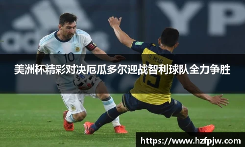 美洲杯精彩对决厄瓜多尔迎战智利球队全力争胜