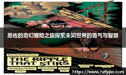 恩佐的奇幻冒险之旅探索未知世界的勇气与智慧