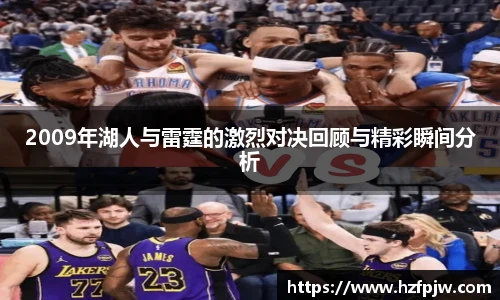 2009年湖人与雷霆的激烈对决回顾与精彩瞬间分析