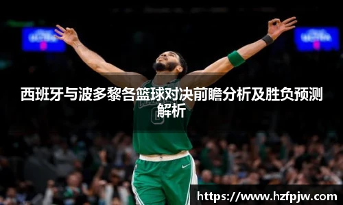 西班牙与波多黎各篮球对决前瞻分析及胜负预测解析