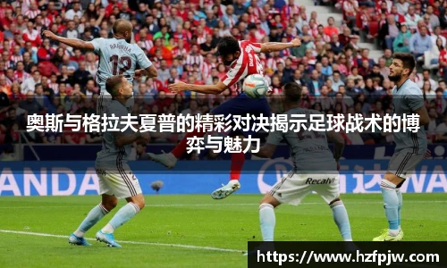 奥斯与格拉夫夏普的精彩对决揭示足球战术的博弈与魅力