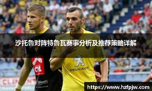 沙托鲁对阵特鲁瓦赛事分析及推荐策略详解