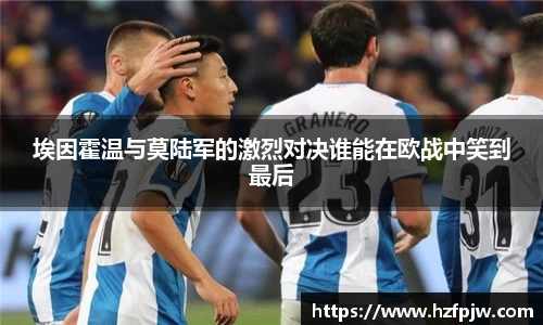 埃因霍温与莫陆军的激烈对决谁能在欧战中笑到最后