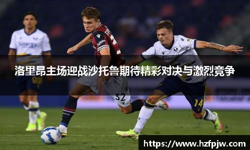 洛里昂主场迎战沙托鲁期待精彩对决与激烈竞争