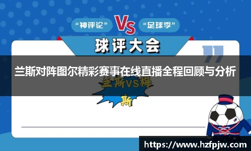 兰斯对阵图尔精彩赛事在线直播全程回顾与分析