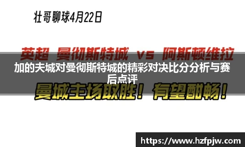 加的夫城对曼彻斯特城的精彩对决比分分析与赛后点评